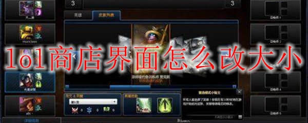 如何在英雄联盟商店界面中灵活调整大小，提升你的游戏体验