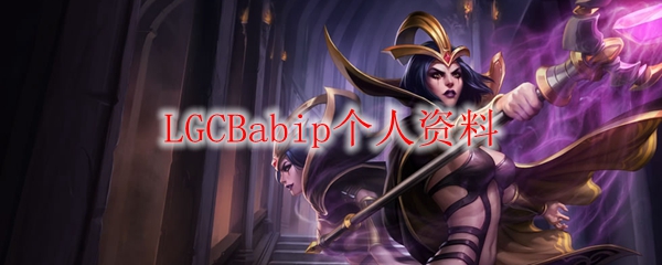 英雄联盟神话：LGCBabip的职业之路与传奇成就，如何在赛场上脱颖而出