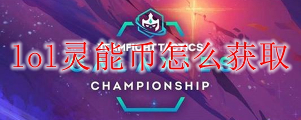 如何巧妙获取英雄联盟中的灵能币：不光靠游戏，还能通过多种途径赚取