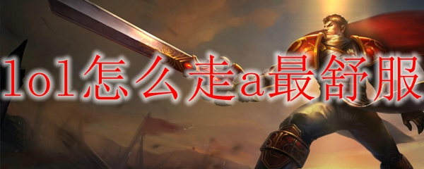 《如何在英雄联盟中极致提升走A技巧，让你游刃有余、成为游戏中的射手之王》