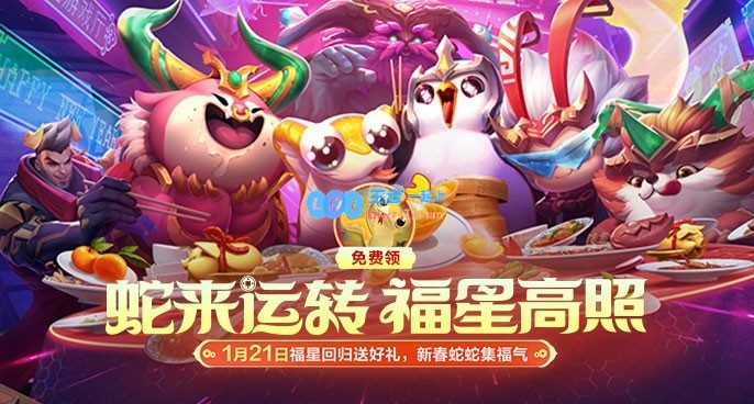 “云顶之弈_蛇来运转”活动限时道具销售及精彩活动公告