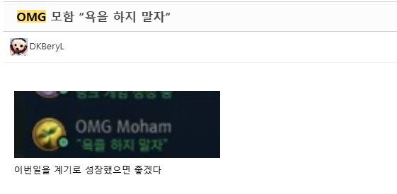 提醒大家！OMG辅助Moham在韩服修改游戏签名：呼吁大家不要互相辱骂