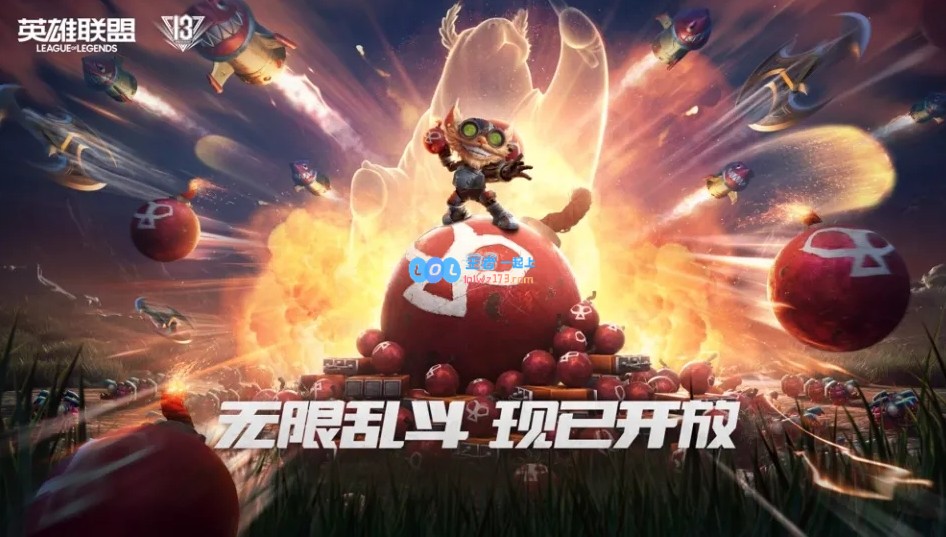 官方宣布：英雄联盟国服无限乱斗模式将于1月21日限时重磅回归，快来体验热血对决！