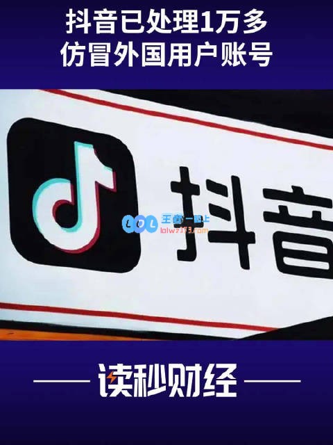 抖音副总裁李亮揭露假洋人现象：已清除超1万仿冒外国用户账号