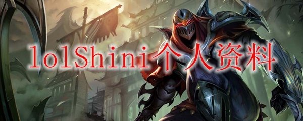 英雄联盟中的战术智慧：剖析lolShini的不屈精神与胜战之道