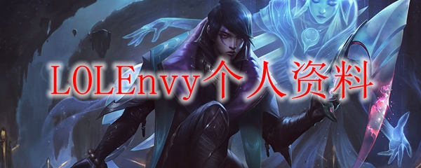 探索英雄联盟的无穷魅力：从LOLEnvy的精彩战绩看游戏的深刻内涵