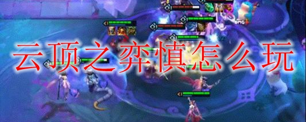 云顶之弈中慎之妙用与策略：深度解析与实战应用