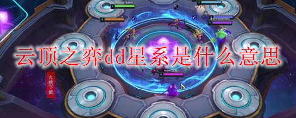 探究云顶之弈DD星系之含义：揭秘策略与玩法的奥秘