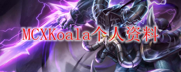 探索MCXKoala之路：在英雄联盟中成就大师之旅的秘境与挑战
