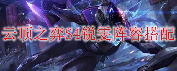 从云顶之弈S4勇猛锐雯阵容谈游戏策略之道，共享胜利喜悦！