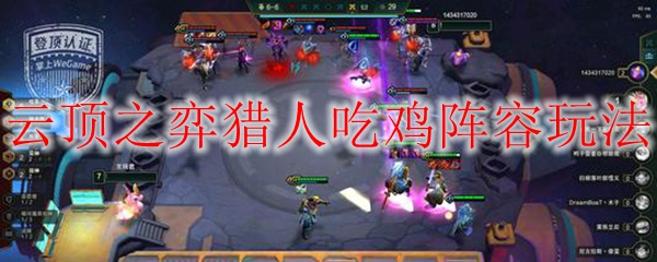 云顶之弈猎人阵容速成法，助你轻松赢得每一场战斗，快速吃鸡！