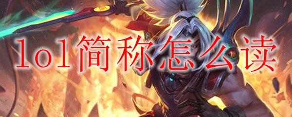 如何成为一名出色的英雄联盟玩家，深度解析LOL背后的秘密