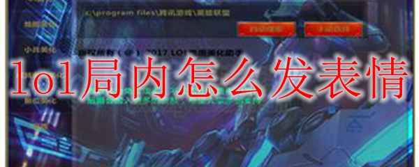 英雄联盟局内表情传递情感之道，掌握互动诀窍令人乐享无穷