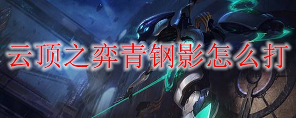 云顶之弈青钢影打击攻略：纵横战场，制敌于无形之中