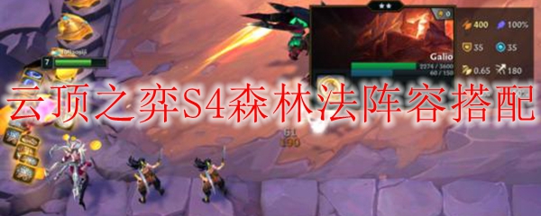 云顶之弈S4森林法阵容搭配深度解析：掌握强力组合，轻松获得胜利