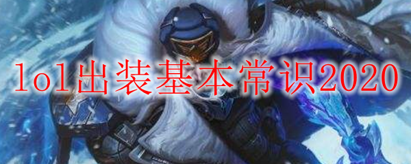 《英雄联盟出装之道：如何选择最优装备以适应多变战局》