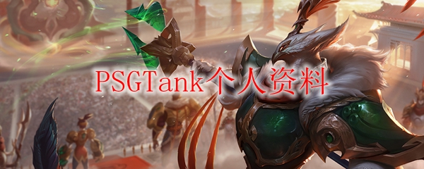 纵观PSGTank，蛮牛稳守防线，开启英雄联盟新篇章