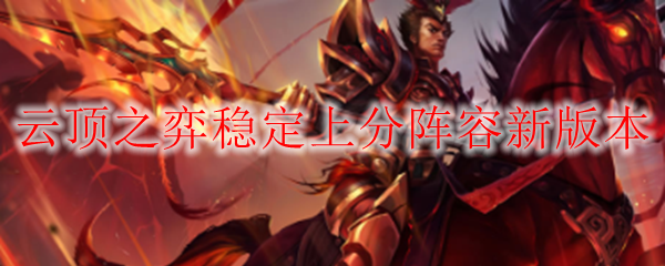 在星辰大海驰骋，云顶之弈新版本稳定上分阵容探秘