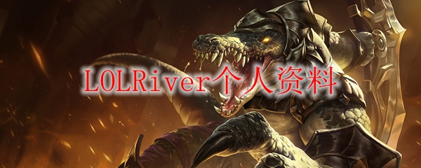《英雄联盟中的河流之势：LOLRiver取胜之道与技巧分享，助君决胜千里》