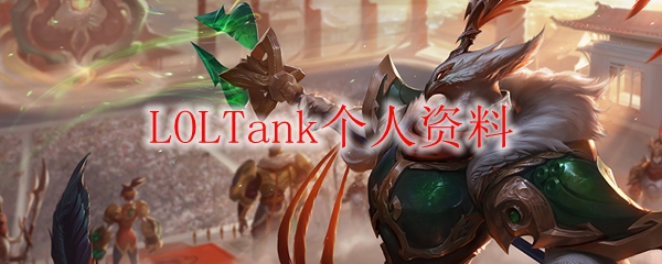 纵观英雄联盟之坦克角色LOLTank，探求其在游戏中的伟大策略和前景