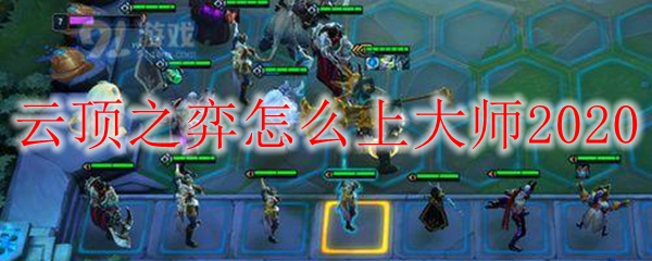 如何在云顶之弈中一跃而上大师段位，尽享游戏带来的无上荣光