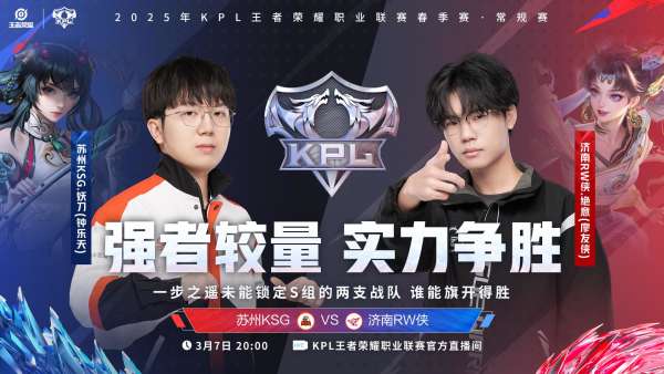 [前瞻]滔搏迎战K甲亚军情久，RW能否拿到大场四连胜？