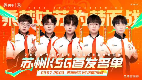 苏州KSGvs济南RW侠首发名单：啊泽首发登场