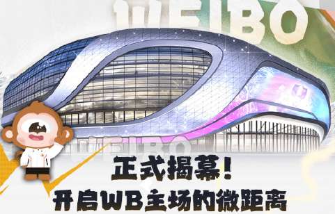 北京WB主场——微博IN钻石中心明日正式揭幕：开启全新旅程