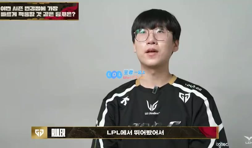Ruler：在LPL赛事中节奏非常迅速，我相信我能很快适应这种环境~