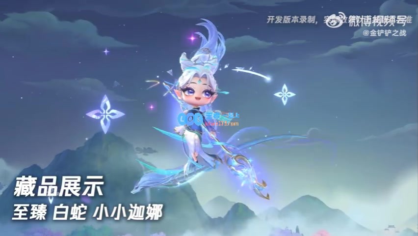 千年期盼终于实现？金铲铲新推出小小英雄_白蛇迦娜来袭