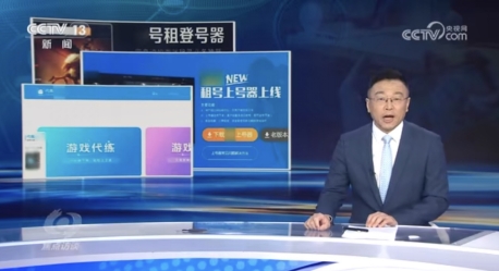 中国警方提醒：提供租号和代练服务给未成年人将面临法律制裁
