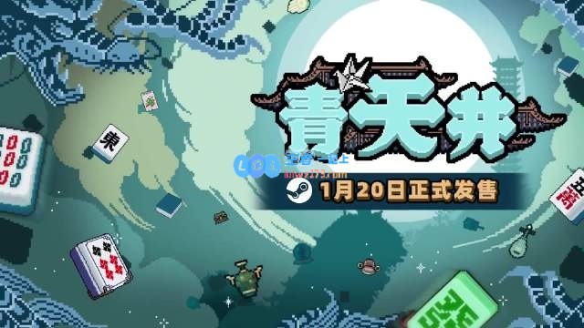 全新麻将风格角色卡牌游戏《青天井》即将正式上线，快来体验国产肉鸽新作