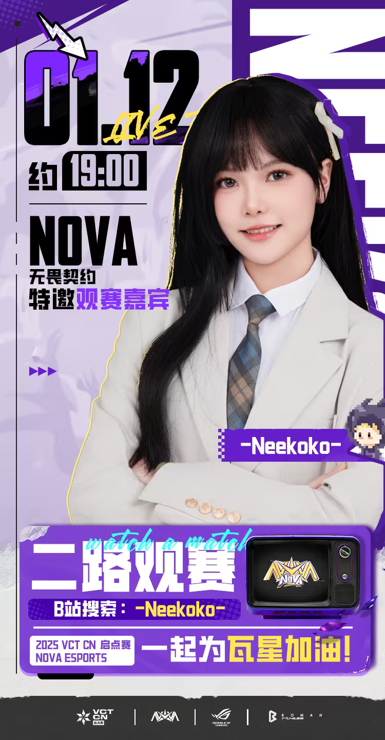 解说Neekoko成为NOVA25年度特邀观赛嘉宾
