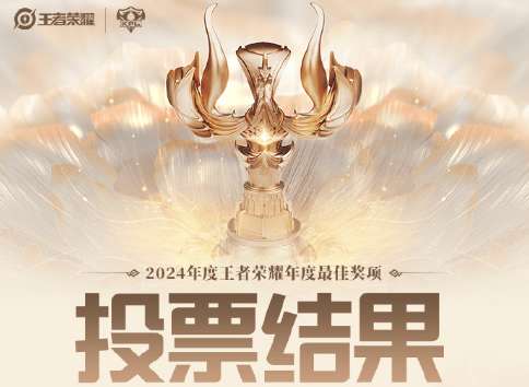 KPL公布巅峰之夜各奖项投票比重：最佳选手一诺微弱领先长生