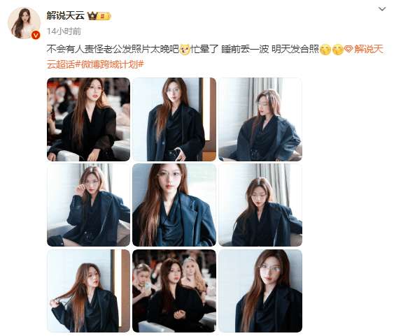 天云发布巅峰之夜妆造：不会有人责怪老公发照片太晚吧？