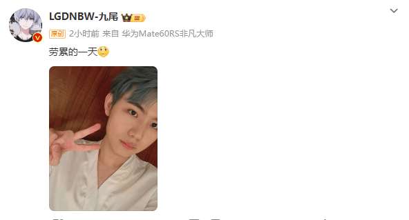九尾发布自拍：劳累的一天