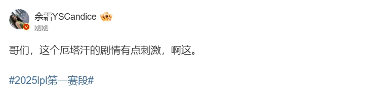余霜观看LNG对厄塔汗的比赛：这场厄塔汗的剧情实在太刺激了，真让人惊讶