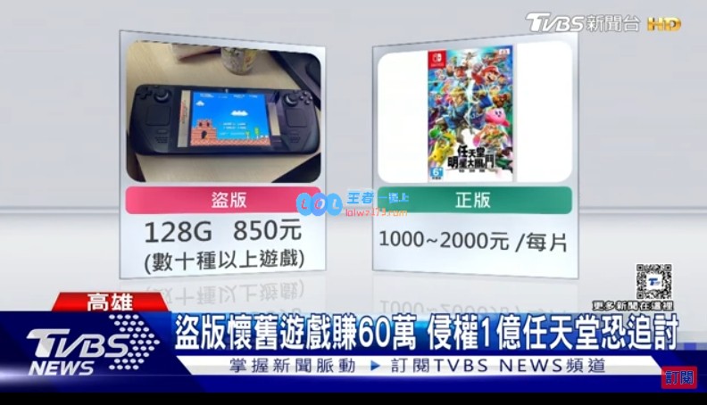 台湾男子因非法销售盗版任天堂游戏被警方逮捕涉案总价值高达2214万元
