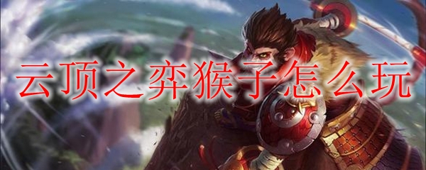 云顶之弈中猴子玩法解析：如何掌握猴子的奥秘以赢得胜利