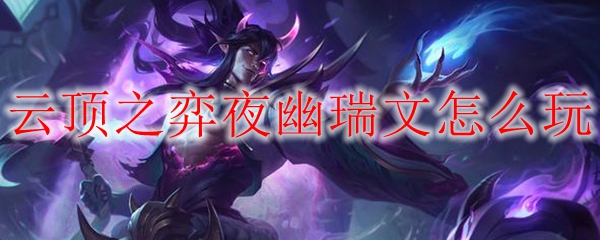 云顶之弈夜幽瑞文，掌握她的奥秘，助你逆袭争锋的终极攻略