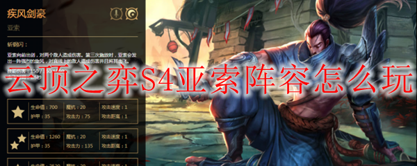 云顶之弈S4版本，亚索强势阵容纵观玩法与技巧解析