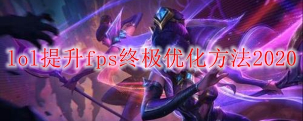 提升LOL游戏体验，FPS极致优化之终极法门，助你登顶王者无忧