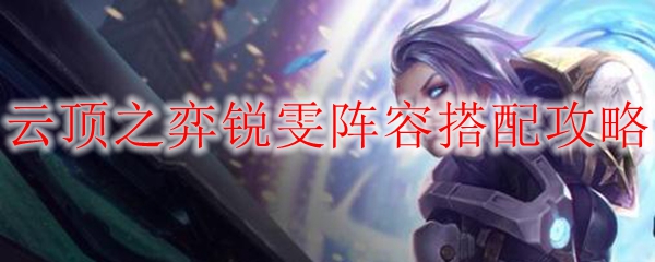 倾世之舞，锐雯阵容在云顶之弈中的绝佳搭配与策略详解