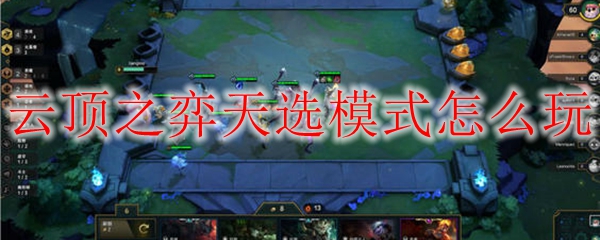 云顶之弈天选模式解析：掌握游戏节奏与策略，赢取胜利的关键之道