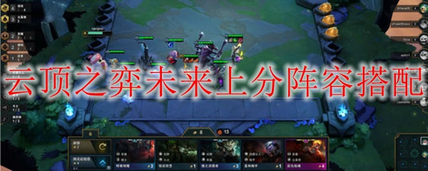 《云顶之弈新时代崛起：2023上分阵容搭配之道，助君称霸巅峰》
