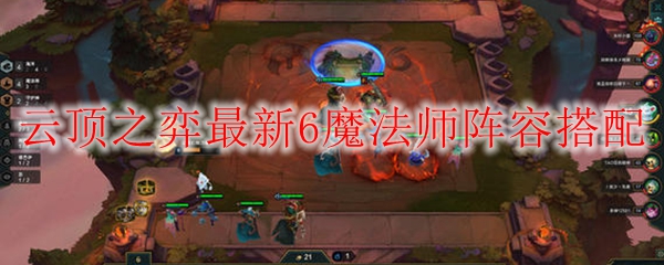 在云顶之弈中探寻6魔法师阵容搭配的奥妙与乐趣