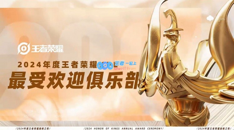 王者荣耀巅峰之夜盛典：成都AG荣获KPL年度最受欢迎俱乐部殊荣