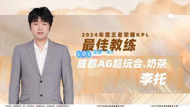 2024年王者荣耀KPL巅峰之夜颁奖典礼：奶茶荣耀获最佳教练奖项殊荣