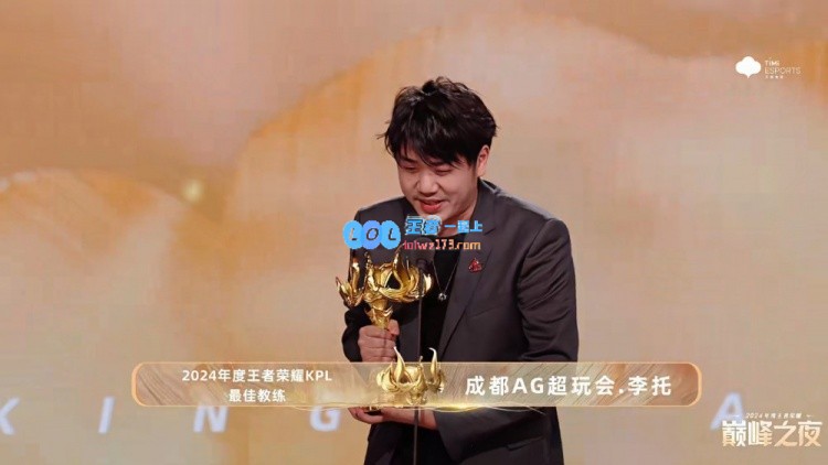 2024年王者荣耀KPL巅峰之夜颁奖典礼：奶茶荣耀获最佳教练奖项殊荣