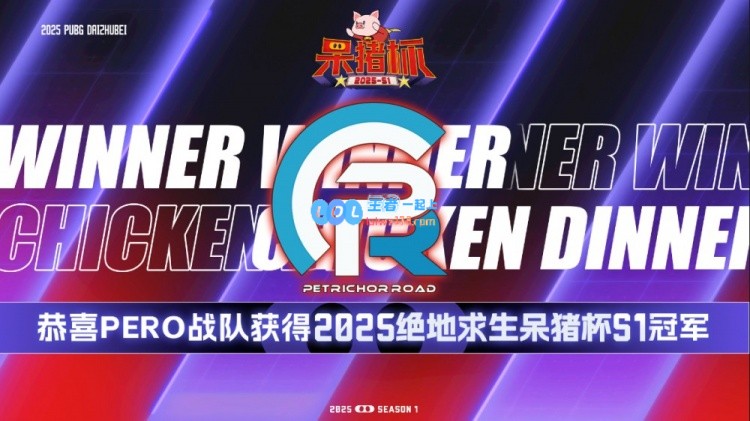 左神势不可挡！PeRo团队荣获斗鱼呆猪杯冠军，Aixleft荣膺赛事最有价值选手